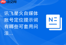 讯飞星火自媒体账号定位提示词有哪些可套用问法