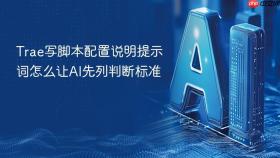 trae写脚本配置说明提示词怎么让ai先列判断标准