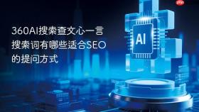 360AI搜索查文心一言搜索词有哪些适合SEO的提问方式