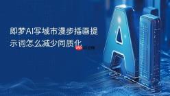 即梦AI写城市漫步插画提示词怎么减少同质化