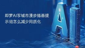 即梦ai写城市漫步插画提示词怎么减少同质化