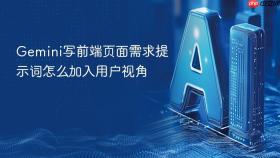 gemini写前端页面需求提示词怎么加入用户视角