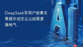 deepseek写用户故事文章提示词怎么让结果更接地气