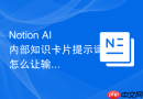 Notion AI内部知识卡片提示词怎么让输出更像真人经验
