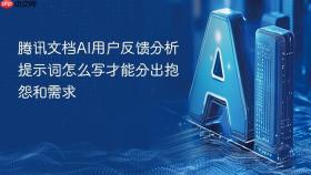 腾讯文档ai用户反馈分析提示词怎么写才能分出抱怨和需求