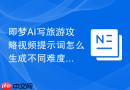 即梦AI写旅游攻略视频提示词怎么生成不同难度版本