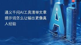 通义千问ai工具清单文章提示词怎么让输出更像真人经验