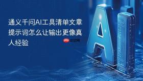 通义千问AI工具清单文章提示词怎么让输出更像真人经验