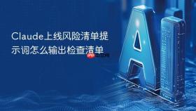 claude上线风险清单提示词怎么输出检查清单