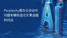Perplexity查办公自动化问题有哪些适合文章选题的问法