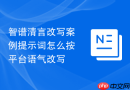 智谱清言改写案例提示词怎么按平台语气改写