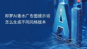 即梦ai香水广告图提示词怎么生成不同风格版本