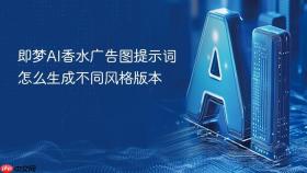 即梦AI香水广告图提示词怎么生成不同风格版本