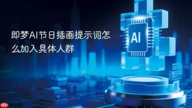 即梦ai节日插画提示词怎么加入具体人群