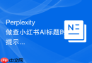 Perplexity做查小红书AI标题时提示词应该怎么写