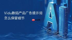 Vidu数码产品广告提示词怎么保留细节