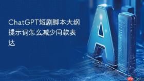 chatgpt短剧脚本大纲提示词怎么减少同款表达