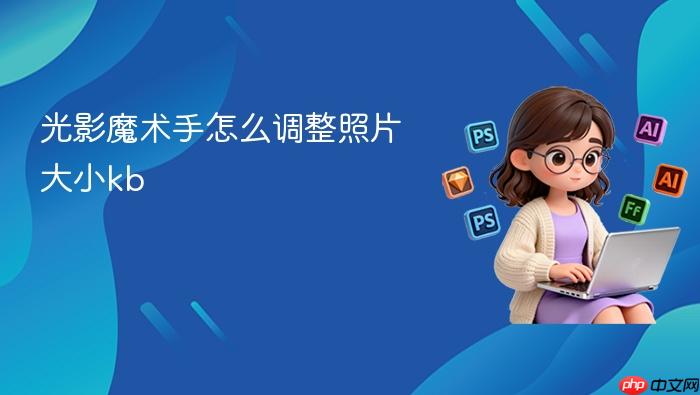 光影魔术手怎么调整照片大小kb