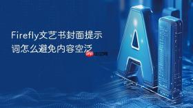 Firefly文艺书封面提示词怎么避免内容空泛