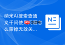 纳米AI搜索查通义千问使用问题怎么筛掉无效关键词