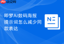 即梦AI数码海报提示词怎么减少同款表达