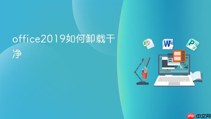 office2019如何卸载干净