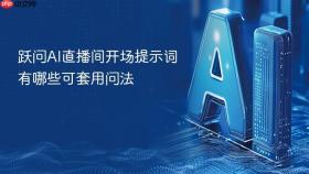 跃问ai直播间开场提示词有哪些可套用问法