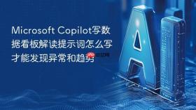microsoft copilot写数据看板解读提示词怎么写才能发现异常和趋势
