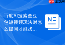 百度AI搜索查豆包短视频玩法时怎么提问才能找出口播脚本痛点