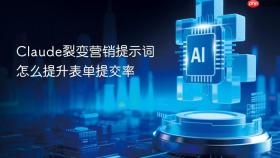 claude裂变营销提示词怎么提升表单提交率