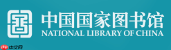 国家数字图书馆官网入口 国家数字图书馆免费资源入口
