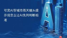 可灵AI写城市雨天镜头提示词怎么让AI先列判断标准