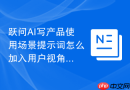 跃问AI写产品使用场景提示词怎么加入用户视角