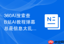 360AI搜索查B站AI教程弹幕总是信息太乱怎么改提问方式