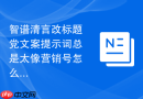智谱清言改标题党文案提示词总是太像营销号怎么改