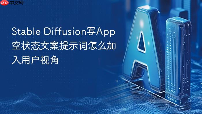 stable diffusion写app空状态文案提示词怎么加入用户视角