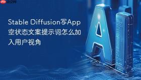 stable diffusion写app空状态文案提示词怎么加入用户视角