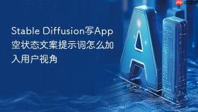 Stable Diffusion写App空状态文案提示词怎么加入用户视角