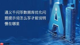 通义千问写数据库优化问题提示词怎么写才能说明慢在哪里