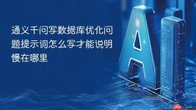 通义千问写数据库优化问题提示词怎么写才能说明慢在哪里