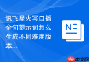讯飞星火写口播金句提示词怎么生成不同难度版本