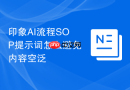 印象AI流程SOP提示词怎么避免内容空泛