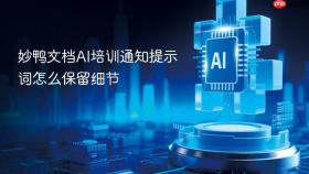 妙鸭文档ai培训通知提示词怎么保留细节
