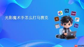光影魔术手怎么打马赛克