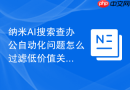 纳米AI搜索查办公自动化问题怎么过滤低价值关键词