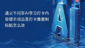 通义千问写AI学习打卡内容提示词总是打卡像复制粘贴怎么改