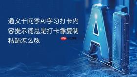 通义千问写ai学习打卡内容提示词总是打卡像复制粘贴怎么改
