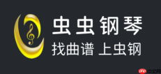 虫虫钢琴网官网入口 虫虫钢琴网免费版在线看谱
