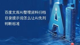 百度文库ai整理资料归档目录提示词怎么让ai先列判断标准