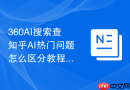 360AI搜索查知乎AI热门问题怎么区分教程和模板需求